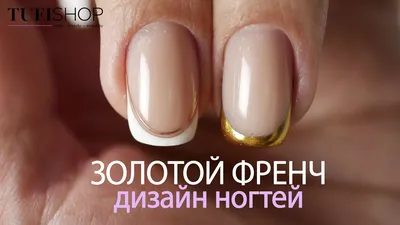 френч маникюр дизайн ногтей ногти французский маникюр гель лак френч гель  лаком маникюр референс | Дизайнерские ногти, Ногти, Красивые ногти