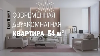 Современный дизайн 2-х комнатной квартиры на 54 кв.м. - YouTube