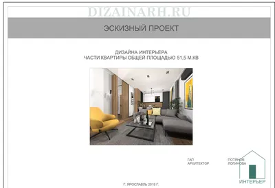 Услуги и цены - Разработка дизайна интерьера квартиры в Ярославле