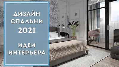 СПАЛЬНЯ 2021: обустройство и идеи | Дизайн интерьера квартиры и дома -  YouTube