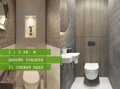21 дизайн маленького туалета: красивый интерьер 2019