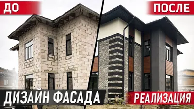 Теперь ВСЕ хотят ТАКОЙ фасад дома | РЕАЛИЗАЦИЯ дизайна фасада двухэтажного  дома в стиле ЛОФТ - YouTube
