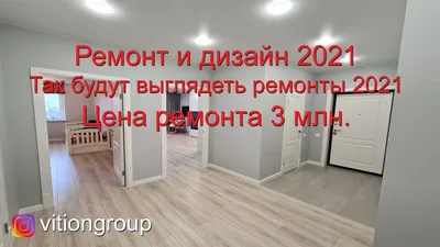 Ремонт и дизайн 2021 тенденции. Цена ремонта квартиры в 2021. Ремонт  квартиры в новостройке под ключ - YouTube