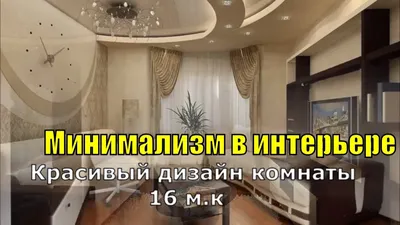 Красивый дизайн комнаты 16 м.кв, Минимализм в интерьере. - YouTube