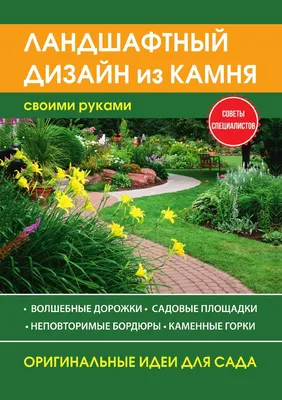 Книга \"Ландшафтный дизайн из камня своими руками\" – купить книгу ISBN  978-5-519-61085-8 с быстрой доставкой в интернет-магазине OZON