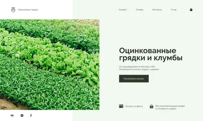 Дизайн для сайта по продаже грядок - Фрилансер Рамиль mramilm - Портфолио -  Работа #4306194