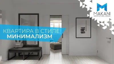 Обзор дизайна квартиры в стиле Минимализм - YouTube