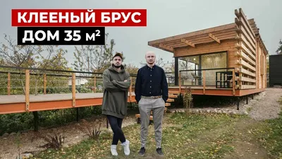 Modern small house of 35 m2 for 30 000$. Glued beams. Beautiful mini house.  House tour - YouTube