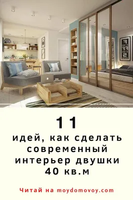 11 идей, как сделать современный дизайн интерьера двухкомнатной квартиры 40  кв.м | Домовой | Дизайн интерьера, Дизайн, Квартира