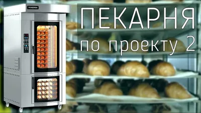 Проект мини - пекарни №2 - YouTube