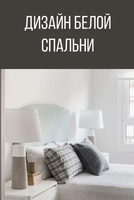 Белая спальня: советы по оформлению и обзор дизайнерских проектов | Спальня,  Белая спальня, Мебель