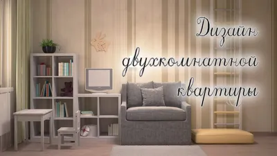 Дизайн двухкомнатной квартиры в панельном доме - YouTube