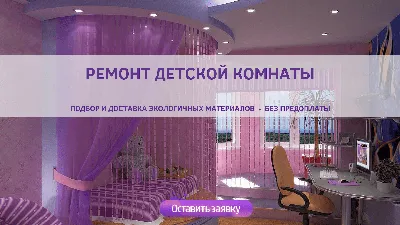 Ремонт детской комнаты для девочек, мальчиков или - | \"Профремонт55 Омск\"