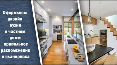 Оформляем дизайн кухни в частном доме: правильное расположение и планировка  - YouTube