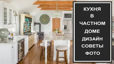 Кухня в частном доме: стиль, дизайн, интерьер. Кухня частный дом фото,  расположение. - YouTube