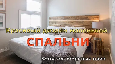 Дизайн маленькой спальни в хрущевке: модернизируем старину | 50 фото