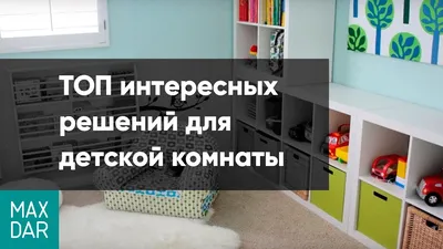 ТОП интересных решений для детской комнаты | дизайн детской комнаты |  Нижний Новгород - YouTube