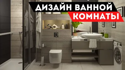 Ванная комната дизайна интерьера 2023 - YouTube