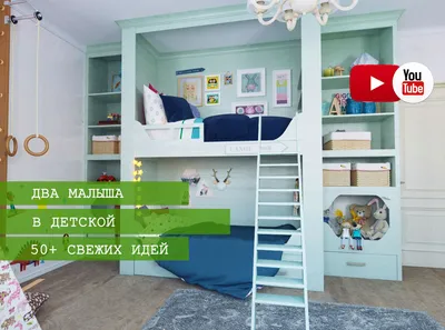 Дизайн детской комнаты для двоих детей - 100 фото идей для интерьера