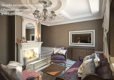 Каминный зал - Классический стиль - Дизайн интерьеров - reginaurm.ru |  Классический интерьер, Для дома, Дизайн