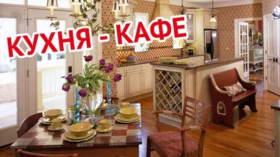 Кухня в стиле кафе | Kitchen cafe style - YouTube