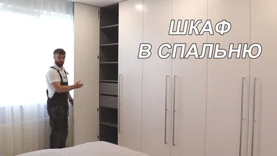 Шкаф в спальню. Современный шкаф с распашными дверьми белого цвета. Фасады  МДФ белый мат. Шкафы Киев - YouTube