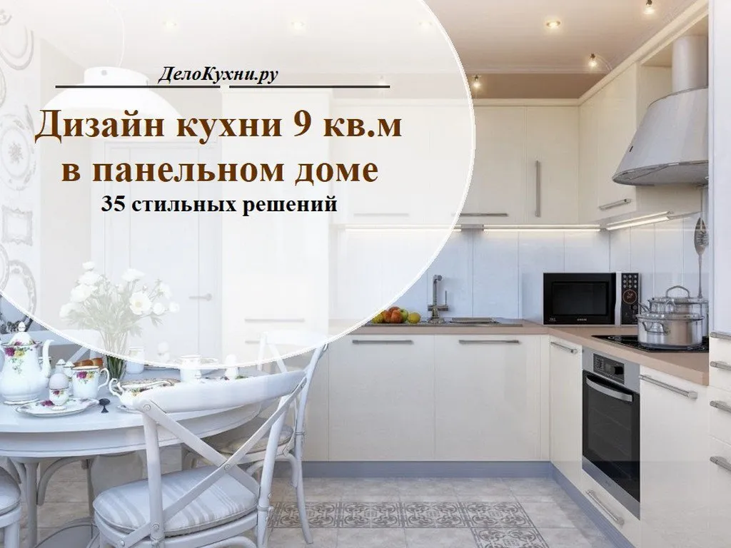 Ремонт кухни 9 кв. метров под ключ в панельном доме, цена в Москве, фото с лоджией, угловые