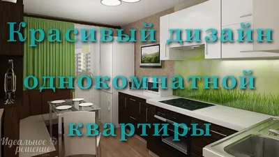 Дизайн проект однокомнатной квартиры в Кирове (площадь 36 кв.м.) ЖК Радуга  - YouTube