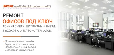 ᐈ Ремонт офисов в Киеве под ключ, заказать, цена | KCK Construction