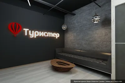 Дизайн офиса Туристер в Екатеринбурге от «Арт-Бюро» – arch-buro.com