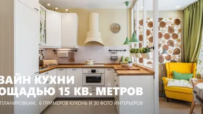 Кухня 15 кв. метров – 30 фото, 6 планировок и секреты дизайна
