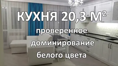 Белая Кухня-Гостиная 20 кв. м (с бирюзовыми шторами) - YouTube