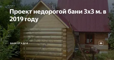 Каркасная баня под ключ 3 на 4 с помывочным отделением в Нижнем Новгороде и  области | Алмимастер