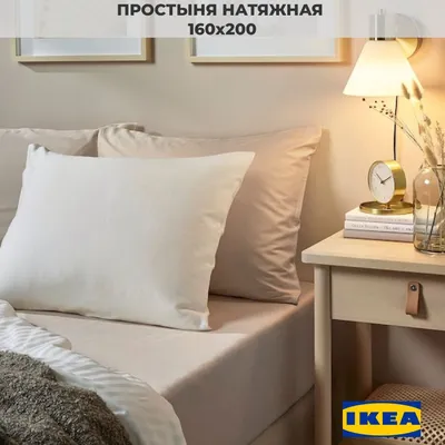 Простыня IKEA натяжная Икеа/ Светло-бежевая, на резинке / 160x200/ Для  дома, спальни, кровати, светло-бежевый купить по низкой цене с доставкой в  интернет-магазине OZON