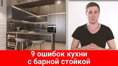 9 ошибок кухни с барной стойкой - YouTube