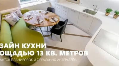 Кухня 13 кв. метров – 5 планировок и 7 реальных примеров