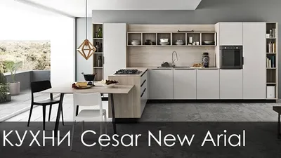 Cовременный дизайн кухни New Arial от итальянского бренда Cesar (дизайн  кухни в современном стиле) - YouTube