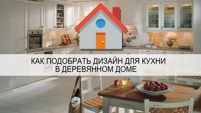 Кухня в деревянном доме: фото, дизайн интерьера, лучшие идеи отделки