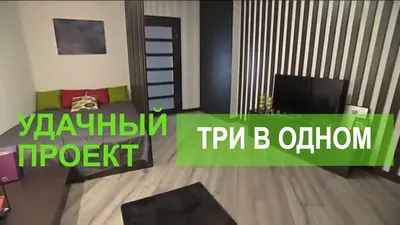 Как гармонично создать спальню, гостиную и мастерскую в одной комнате -  Удачный проект - Интер - YouTube