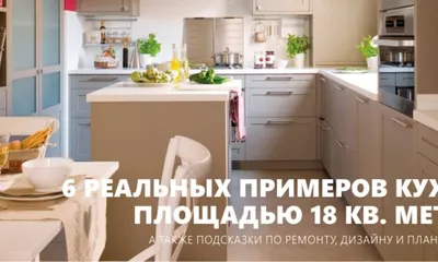 Кухня 18 кв. м – 6 реальных примеров дизайна и 33 фото