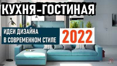 Кухня Совмещенная с Гостиной 2022, Идеи Дизайна интерьера, Современный  Дизайн Кухни Гостиной - YouTube