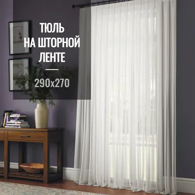Тюль Favia Missandea, Вуаль, 270х290 см - купить в интернет-магазине OZON с  доставкой по России