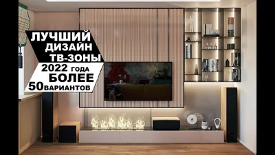 ЛУЧШИЙ #ДИЗАЙН ТВ-ЗОНЫ 2022 ГОДА - БОЛЕЕ 50 ВАРИАНТОВ !!! - YouTube