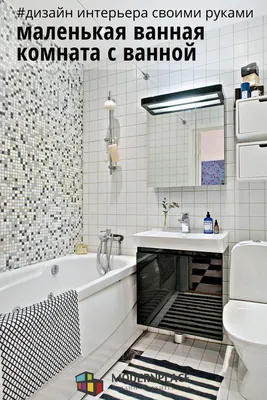 Маленькая Ванная Комната Совмещенная с Туалетом + 50 ФОТО | Дизайн плитки в  душе, Небольшие ванные комнаты, Крошечные ванные