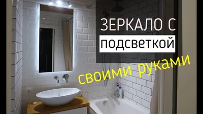 Зеркало с подсветкой своими руками / Освещение в ванной / Мебель своими  руками на канале Гвоздь - YouTube
