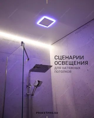 Сценарии освещения в ванной комнате с помощью парящего потолка