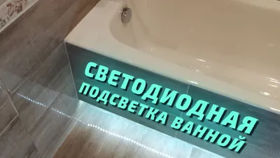Светодиодная подсветка ванны - YouTube