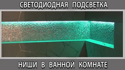 Светодиодная подсветка в нише в ванной комнате с димером 12 вольт - YouTube
