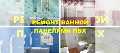 Ремонт ванной. Панели Пвх Эконом в Москве | Услуги | Авито