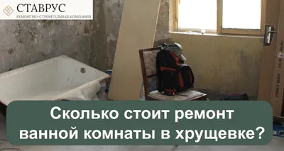 Сколько стоит ремонт ванной комнаты в хрущевке - СТАВРУС  РЕМОНТНО-СТРОИТЕЛЬНАЯ КОМПАНИЯ - Ремонт квартиры в Москве